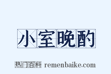 小室晚酌是什么意思的图片